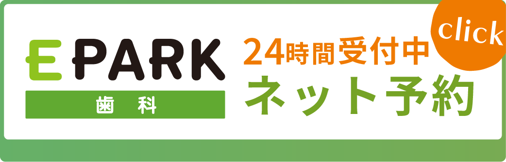 EPARK歯科　24時間受付中　ネット予約