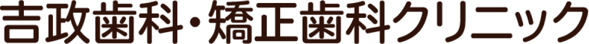 吉政歯科・矯正歯科クリニック